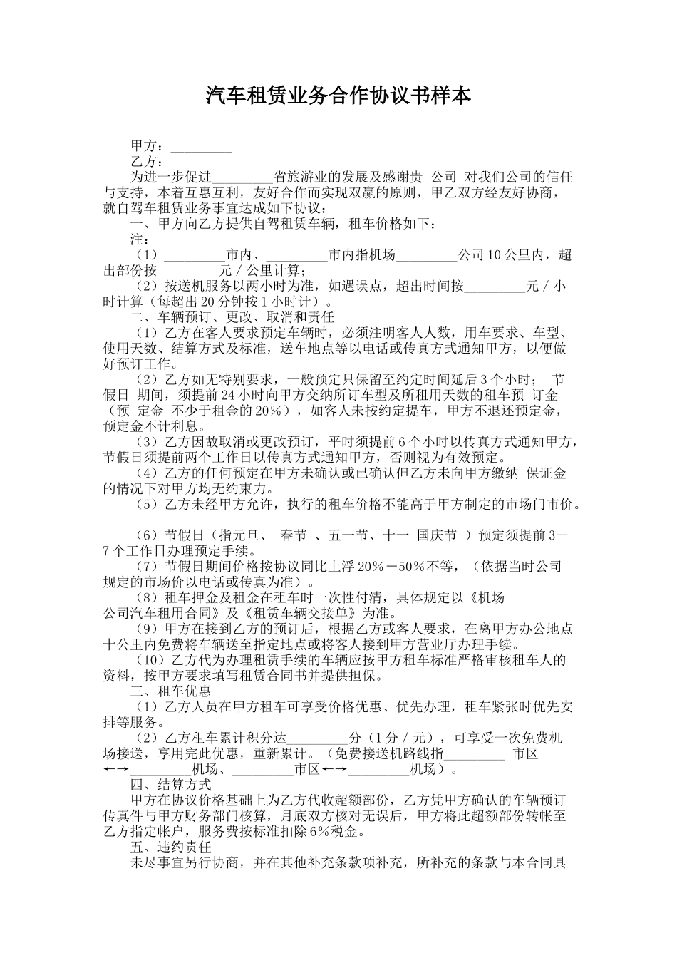 319.汽车租赁业务合作协议书样本_第1页