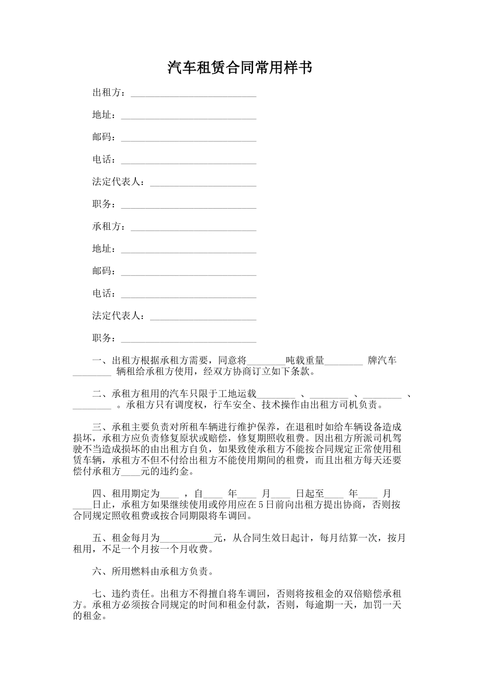 318.汽车租赁合同常用样书_第1页