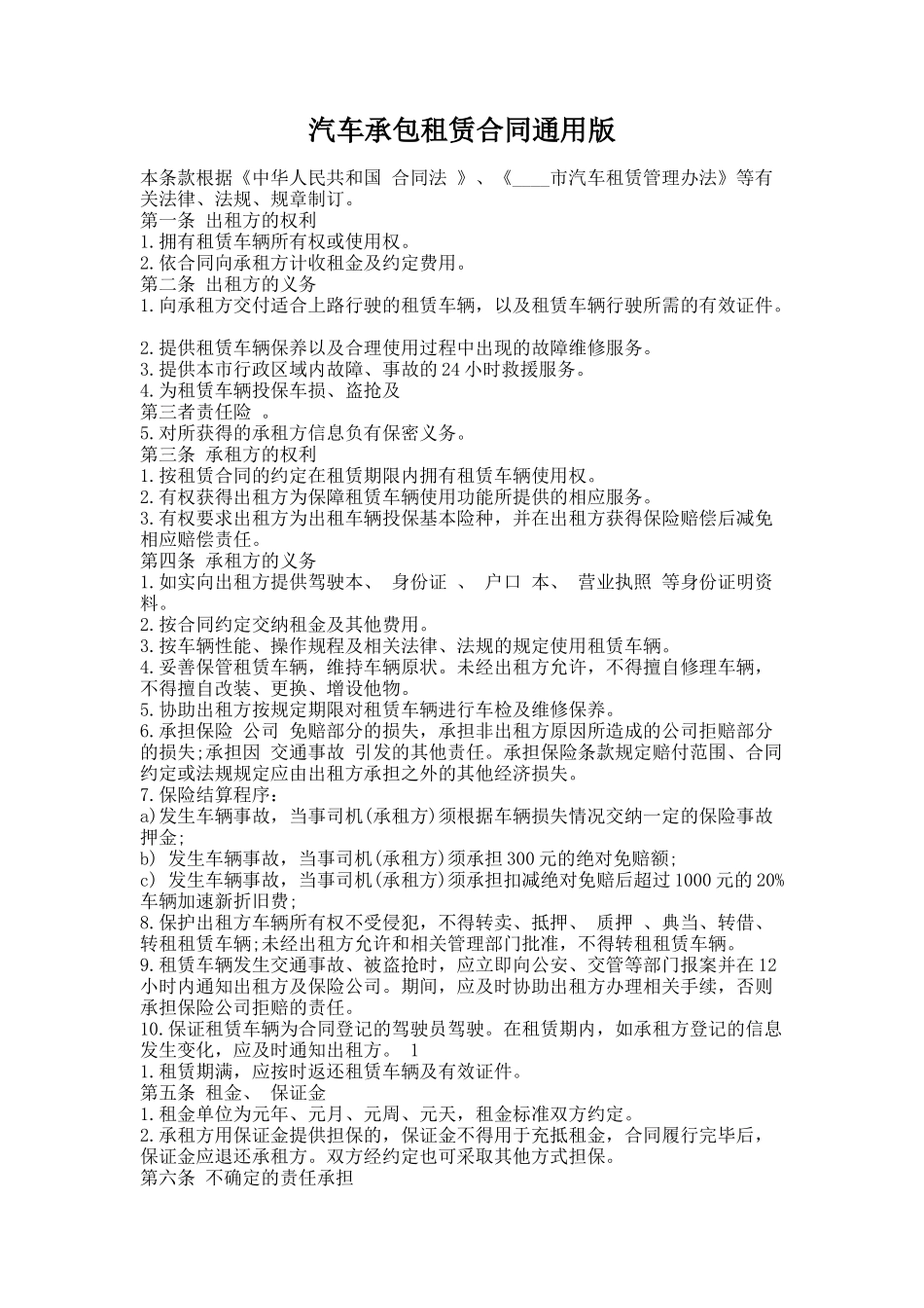 315.汽车承包租赁合同通用版_第1页