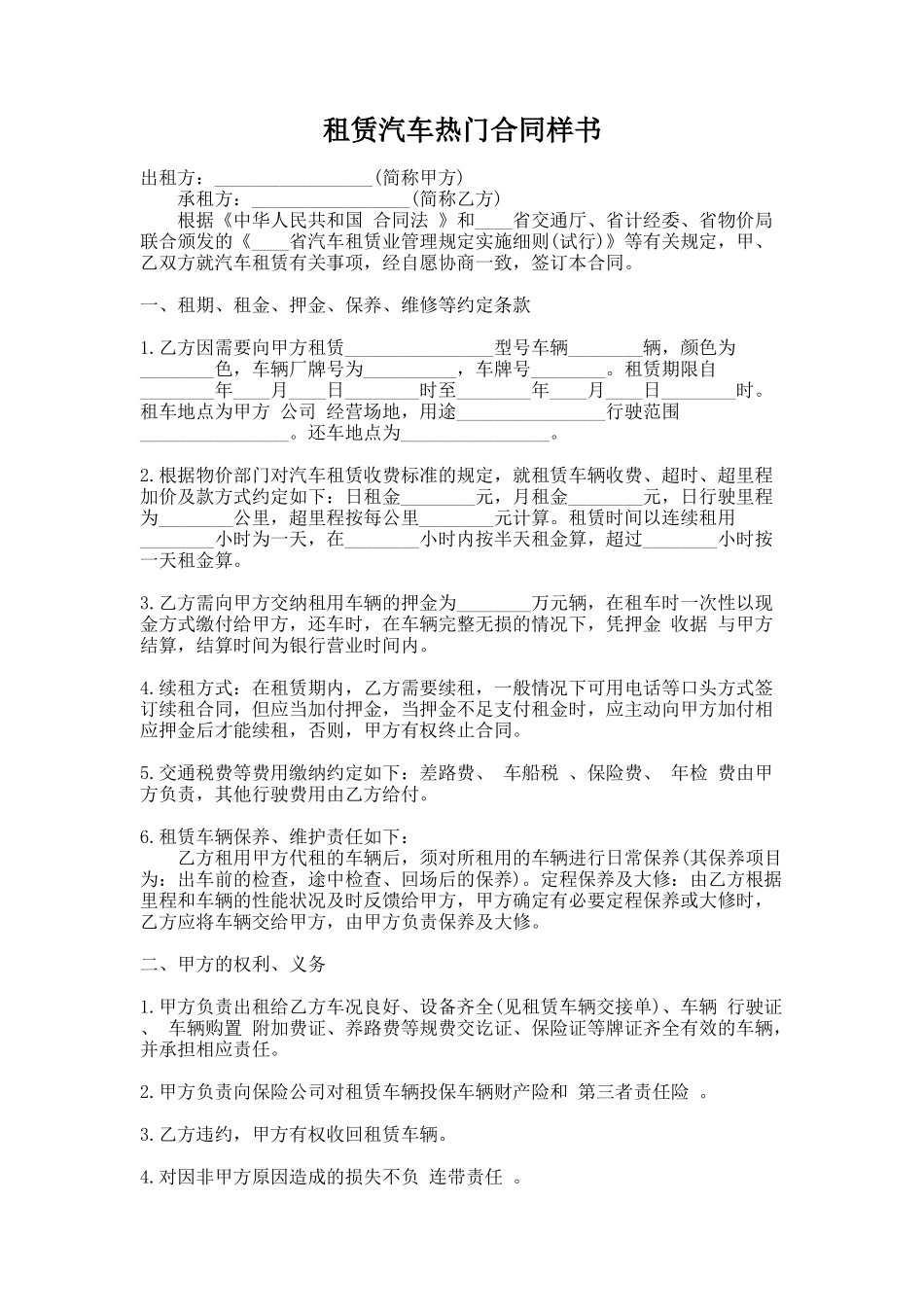 314.租赁汽车热门合同样书_第1页