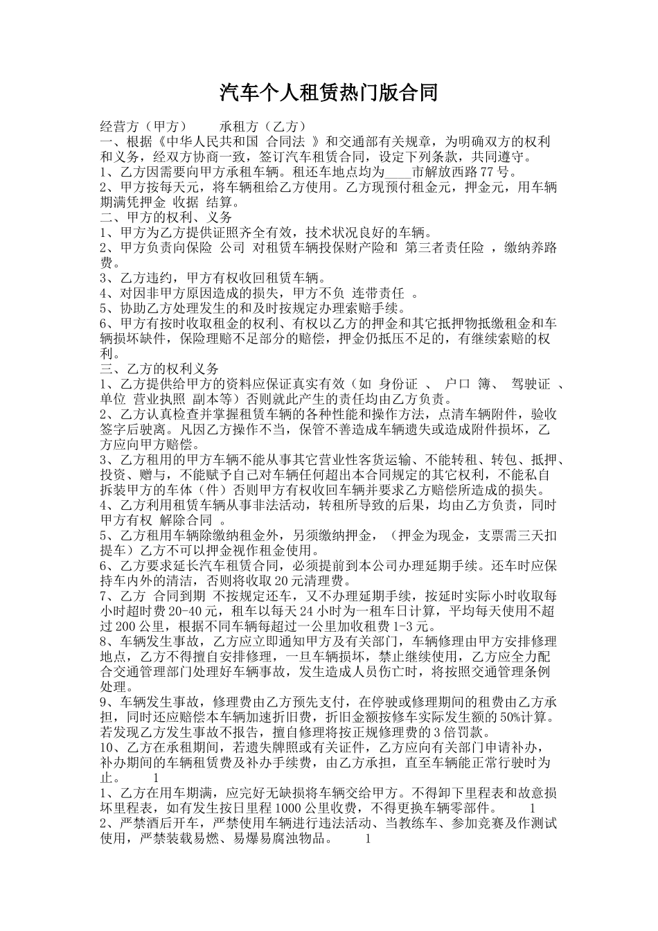 312.汽车个人租赁热门版合同_第1页