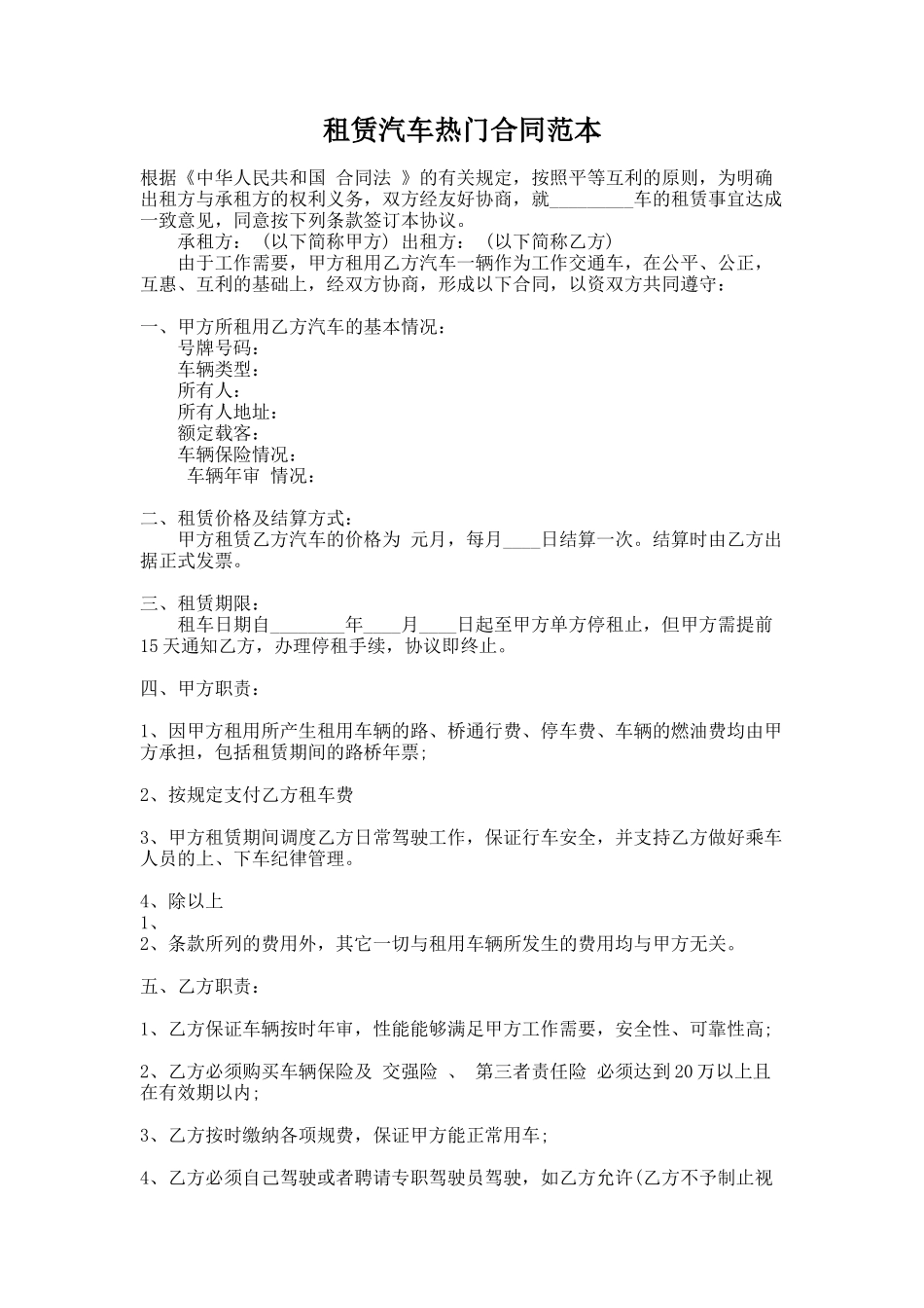 311.租赁汽车热门合同范本_第1页