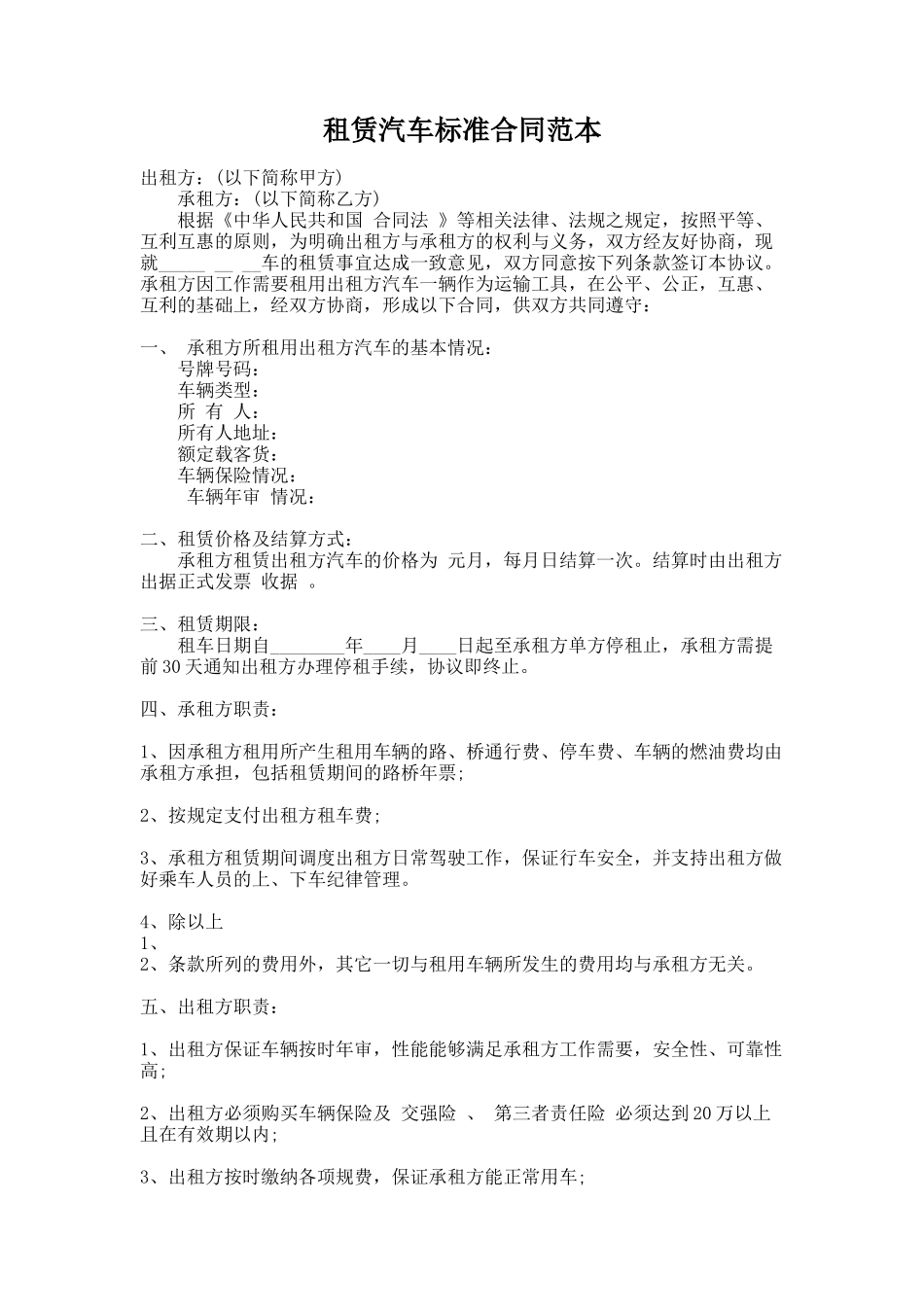 310.租赁汽车标准合同范本_第1页