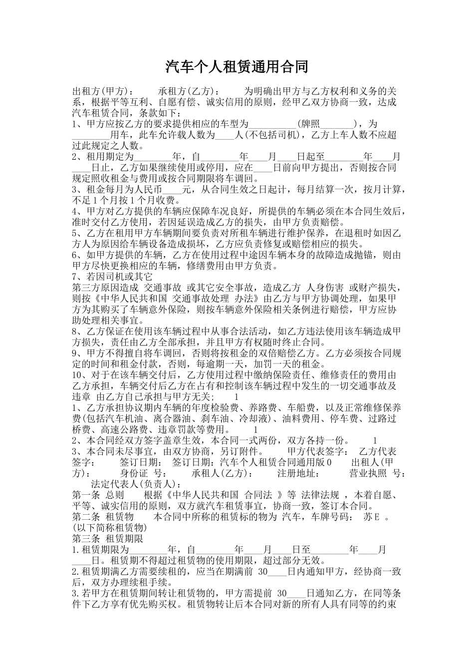 309.汽车个人租赁通用合同_第1页
