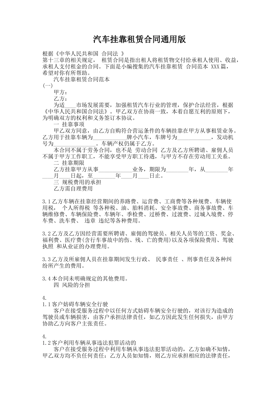 308.汽车挂靠租赁合同通用版_第1页
