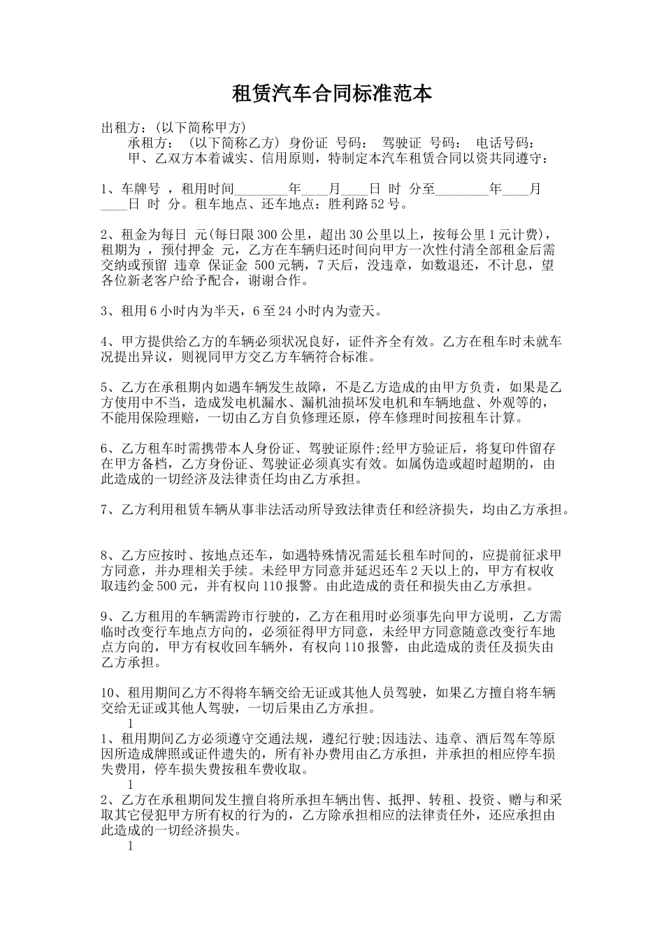 307.租赁汽车合同标准范本_第1页