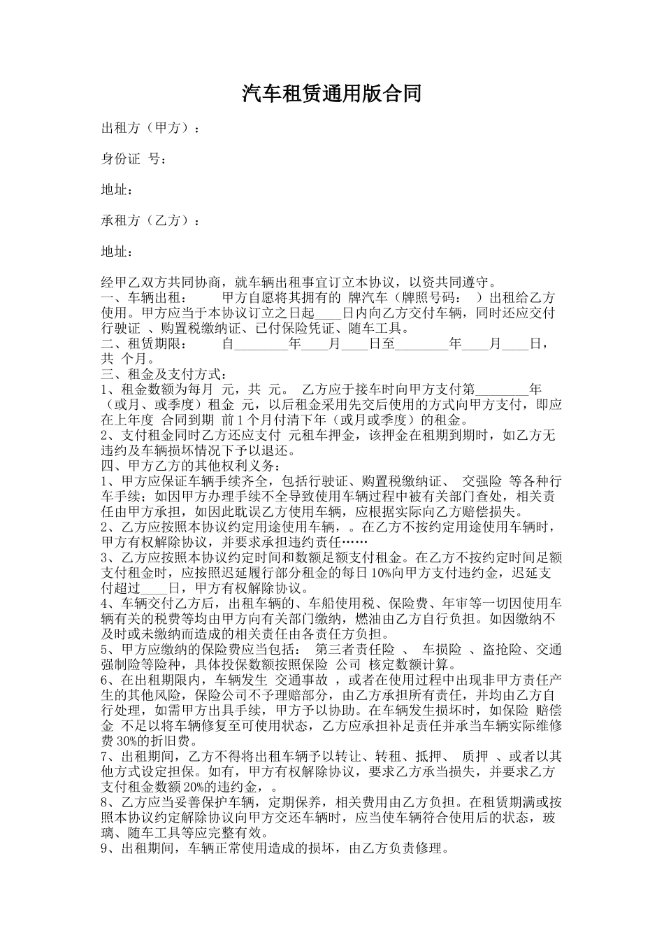 306.汽车租赁通用版合同_第1页