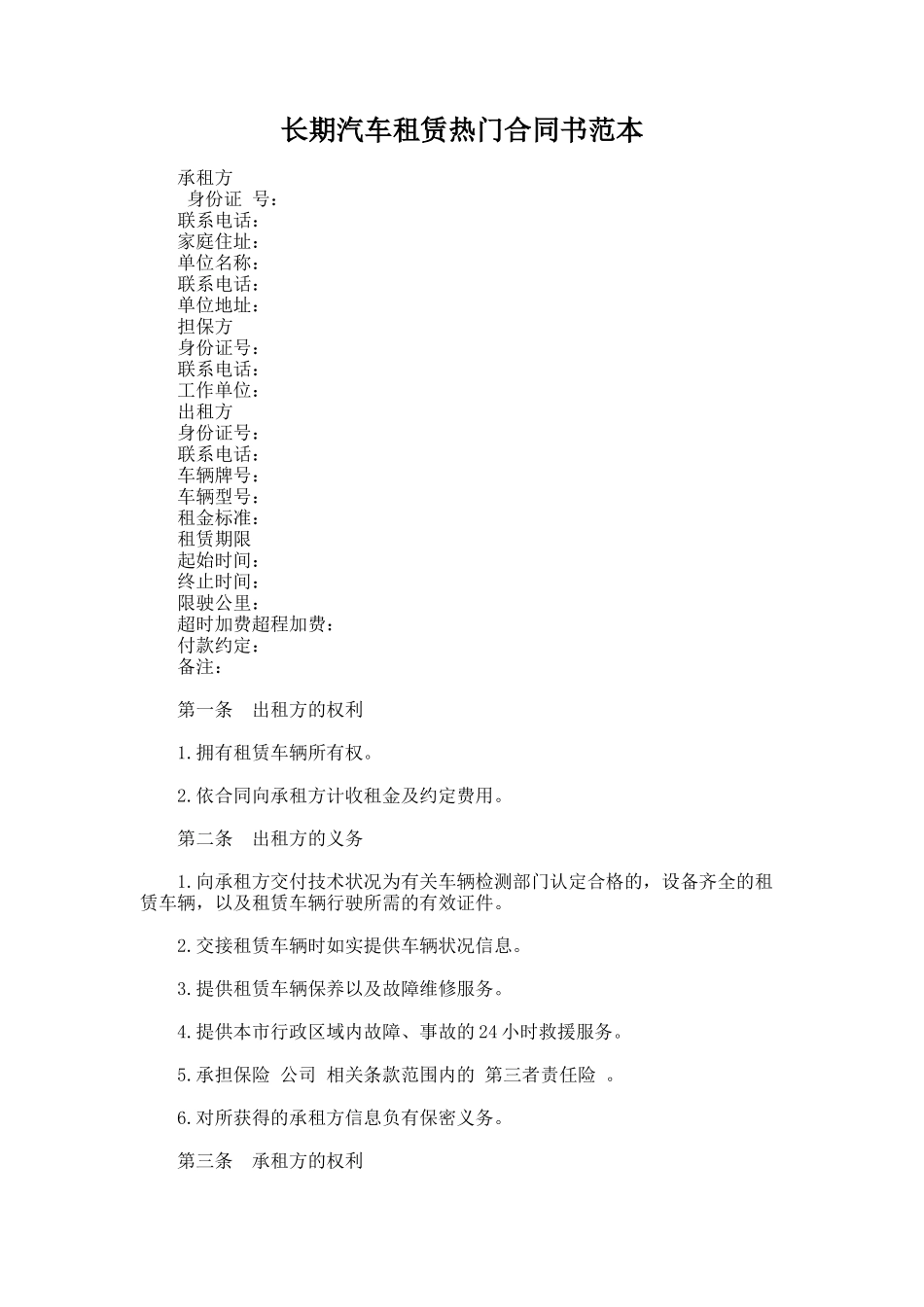305.长期汽车租赁热门合同书范本_第1页