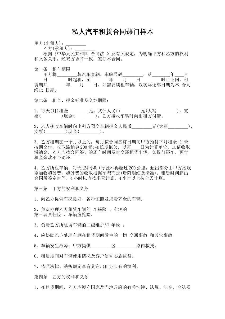 303.私人汽车租赁合同热门样本_第1页