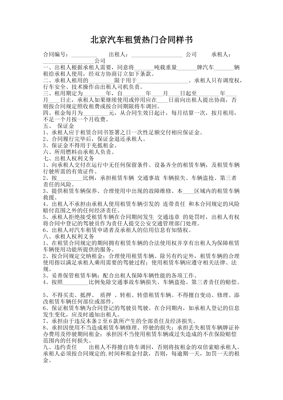301.北京汽车租赁热门合同样书_第1页