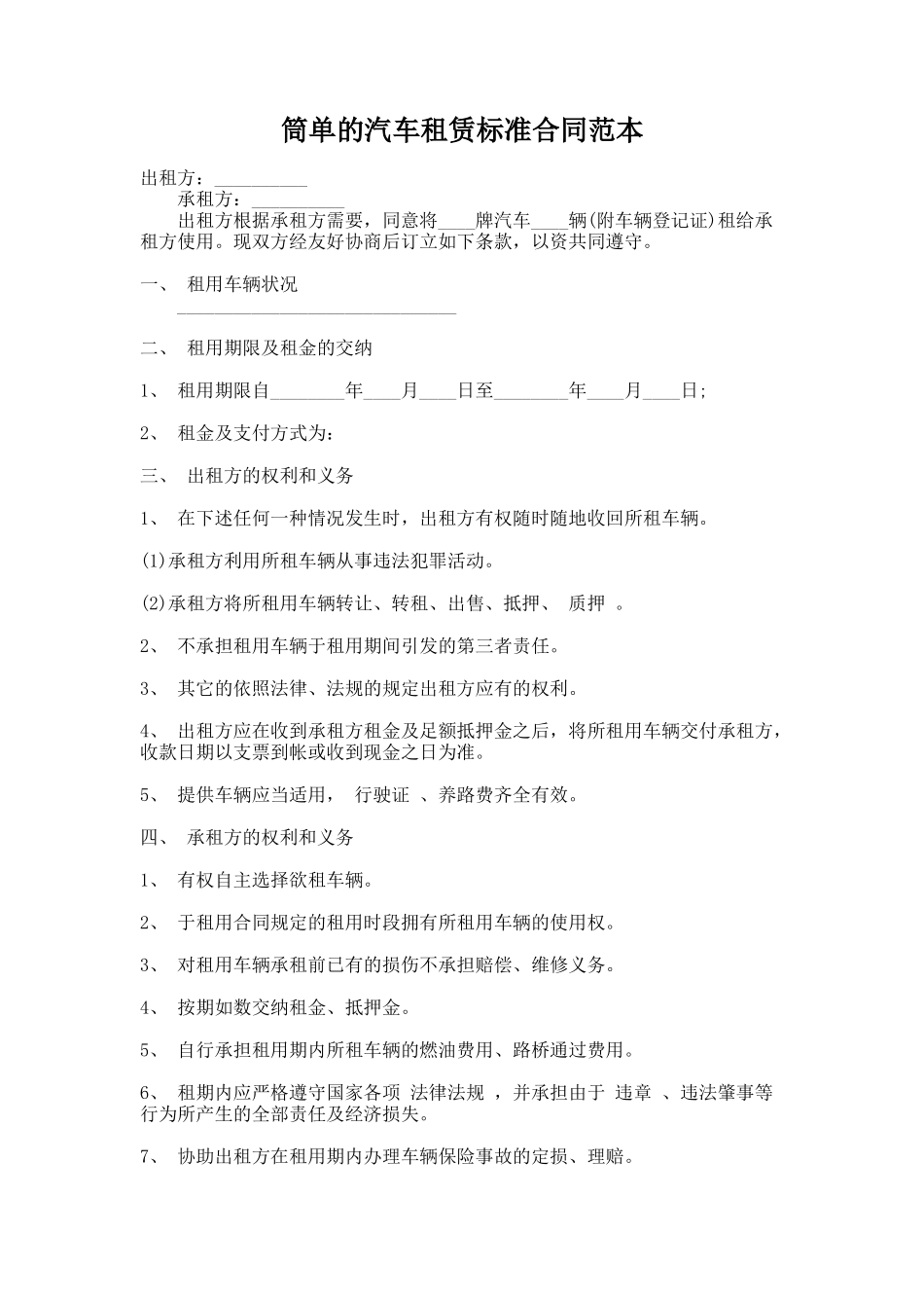 300.筒单的汽车租赁标准合同范本_第1页