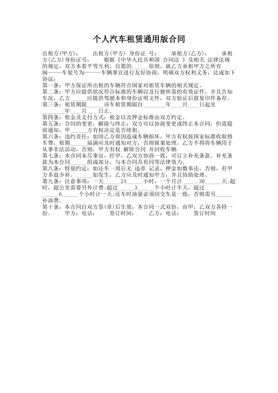 299.个人汽车租赁通用版合同_第1页