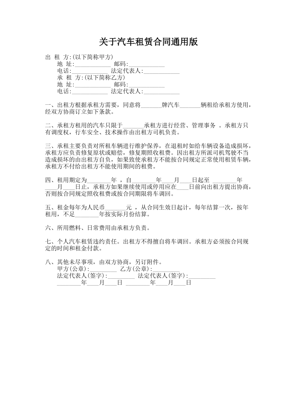 298.关于汽车租赁合同通用版_第1页