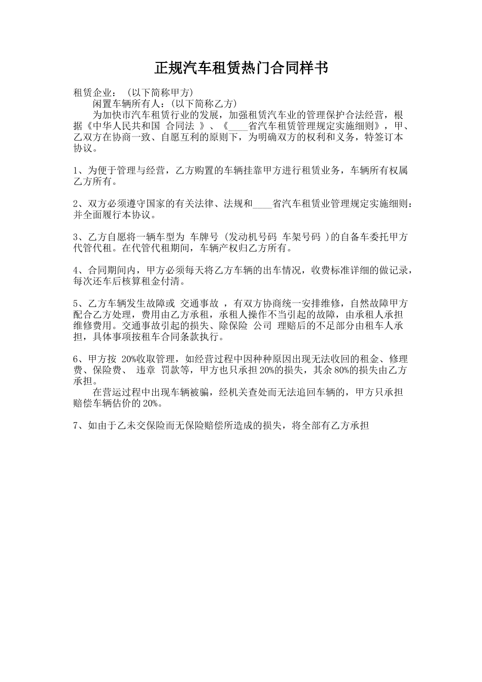 297.正规汽车租赁热门合同样书_第1页