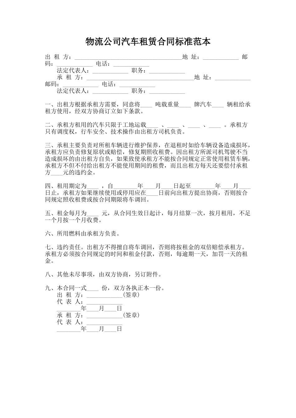 294.物流公司汽车租赁合同标准范本_第1页