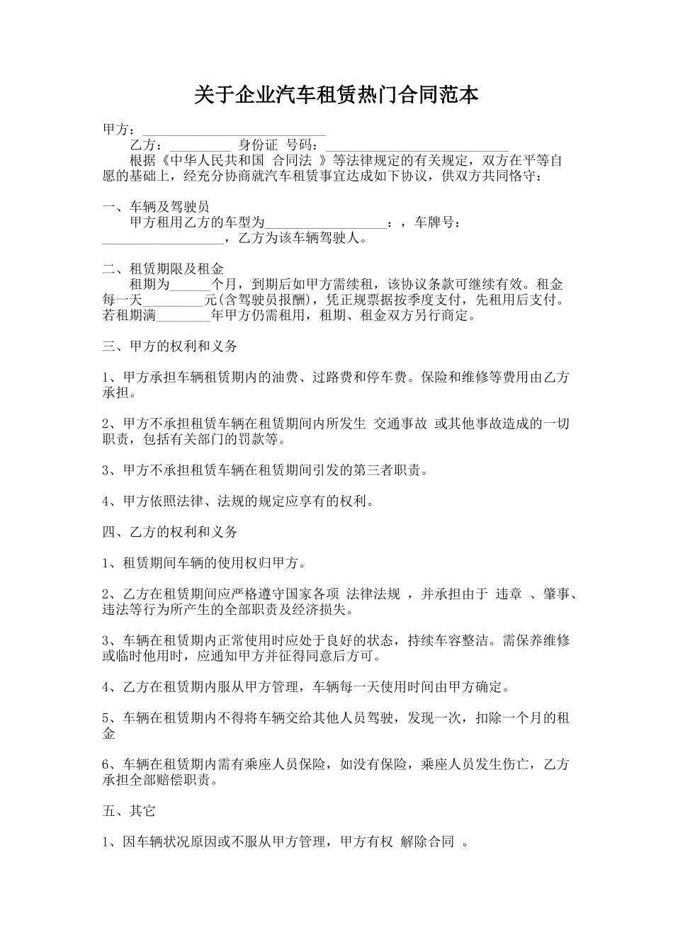 293.关于企业汽车租赁热门合同范本_第1页