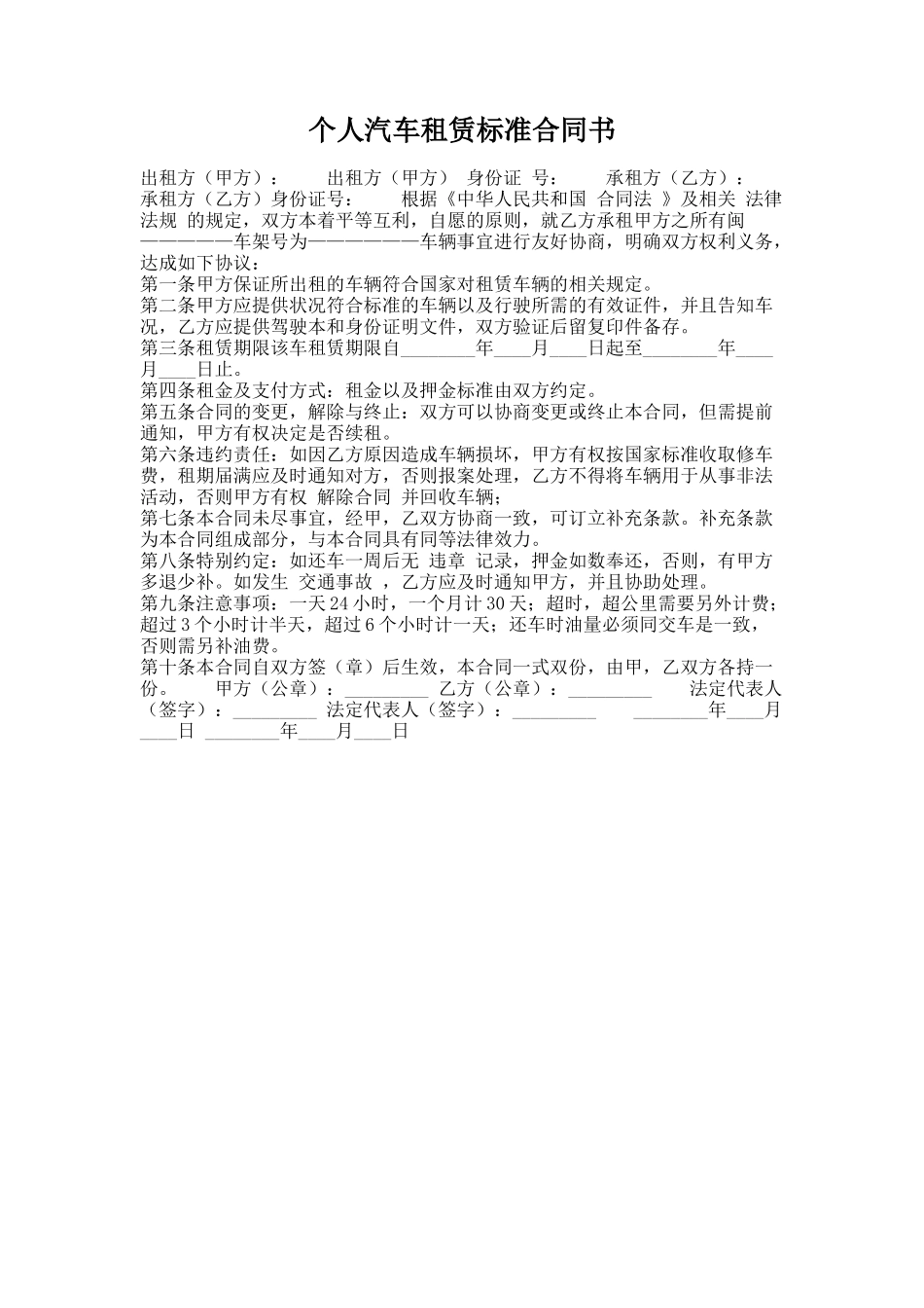 292.个人汽车租赁标准合同书_第1页