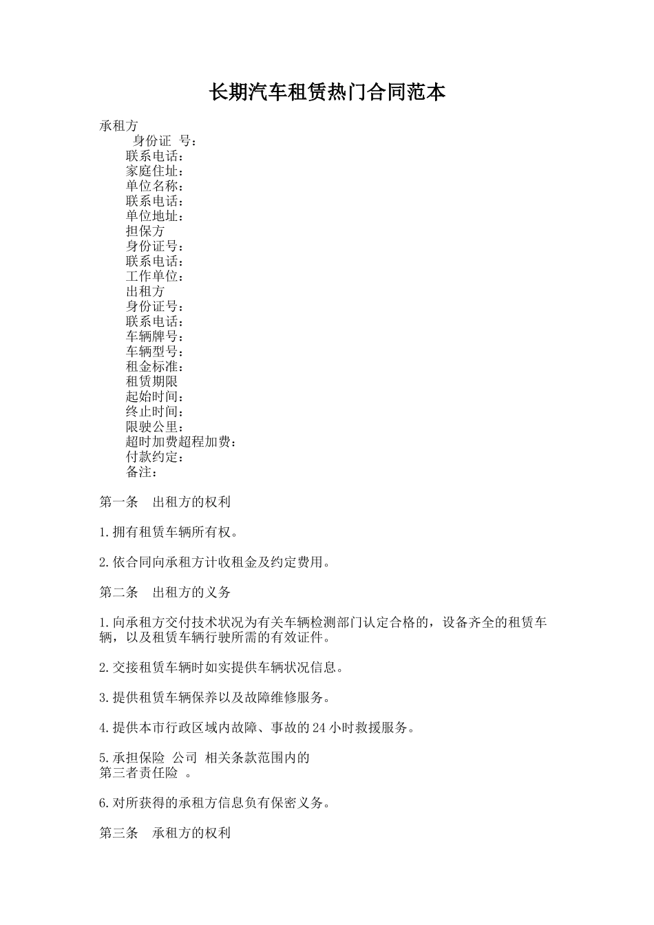 291.长期汽车租赁热门合同范本_第1页