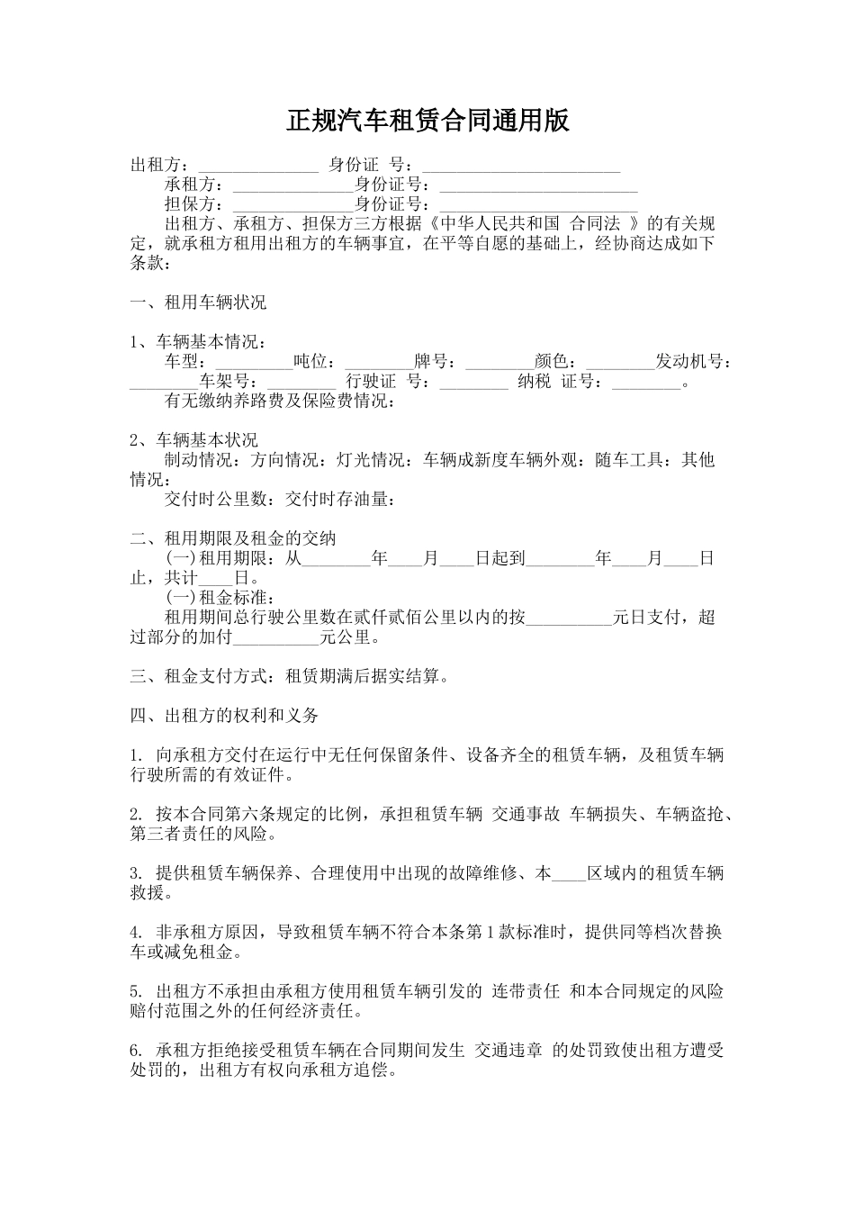 290.正规汽车租赁合同通用版_第1页
