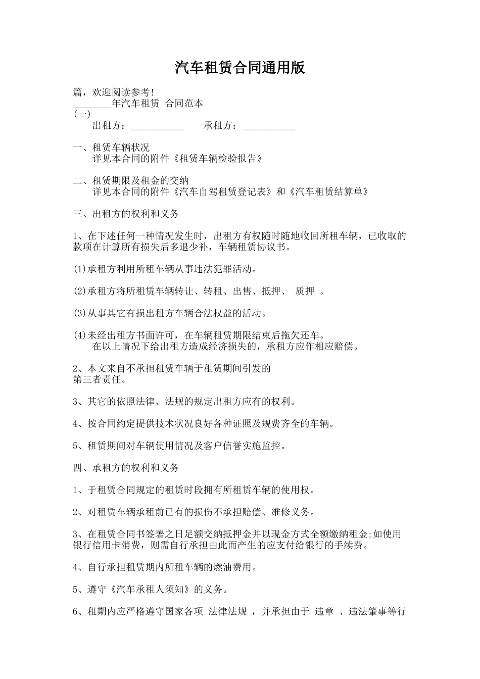289.汽车租赁合同通用版_第1页