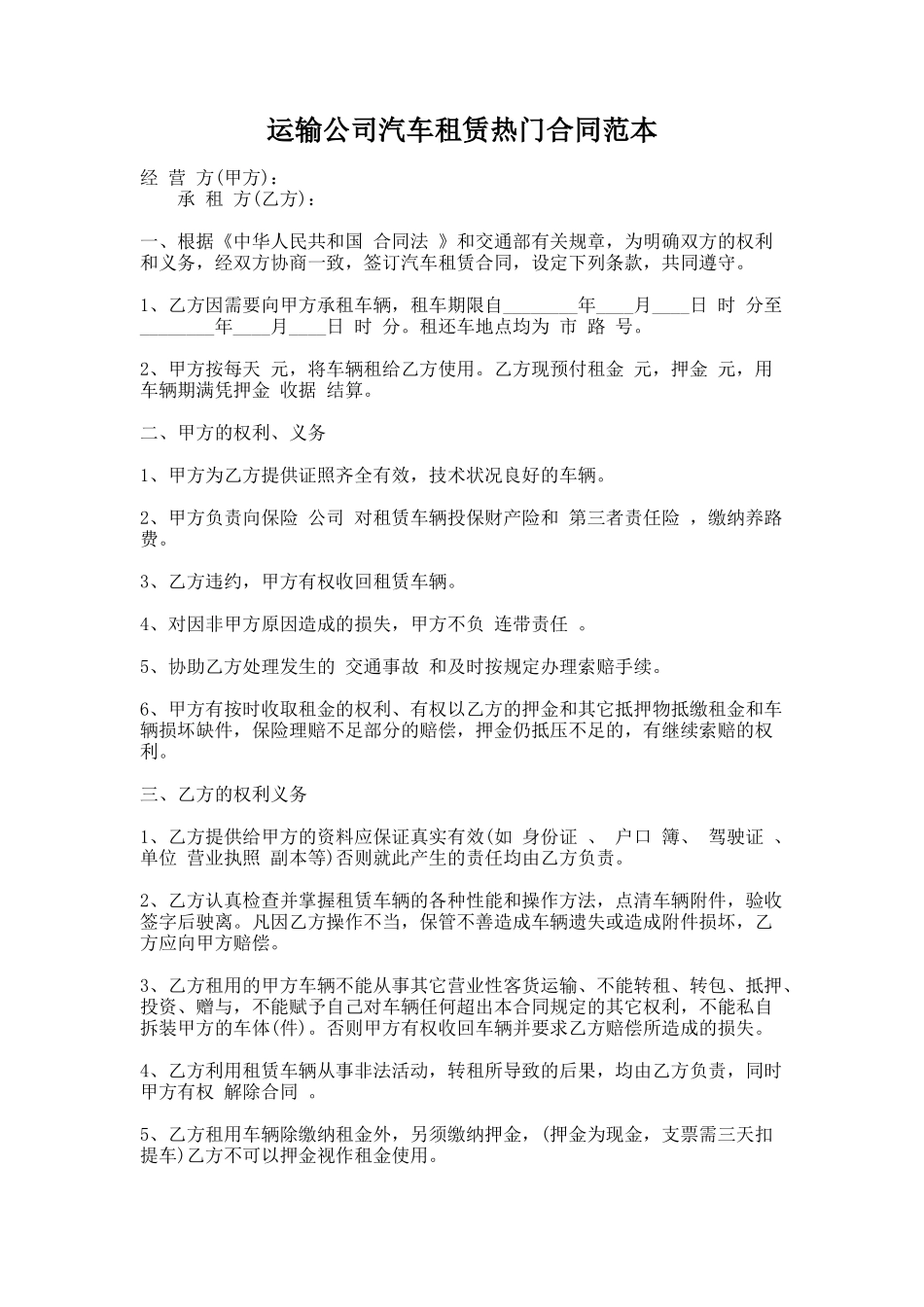 288.运输公司汽车租赁热门合同范本_第1页