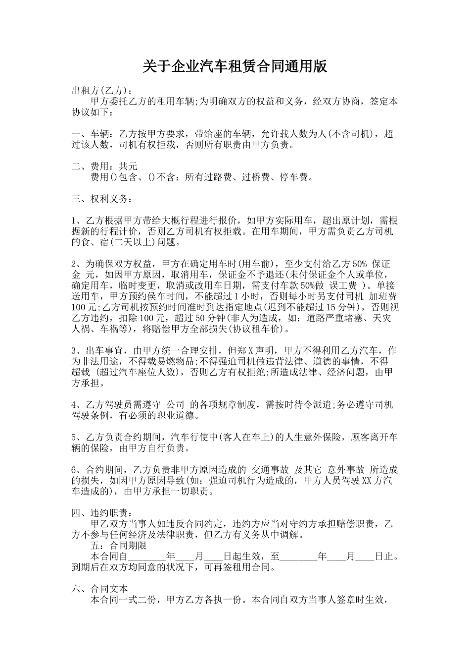 287.关于企业汽车租赁合同通用版_第1页