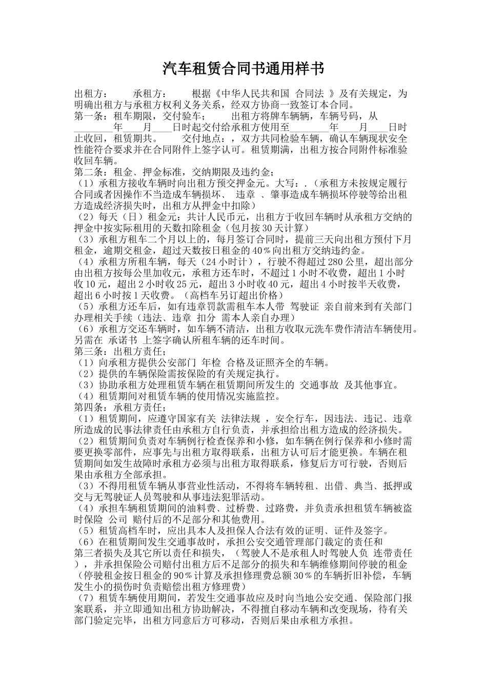 286.汽车租赁合同书通用样书_第1页