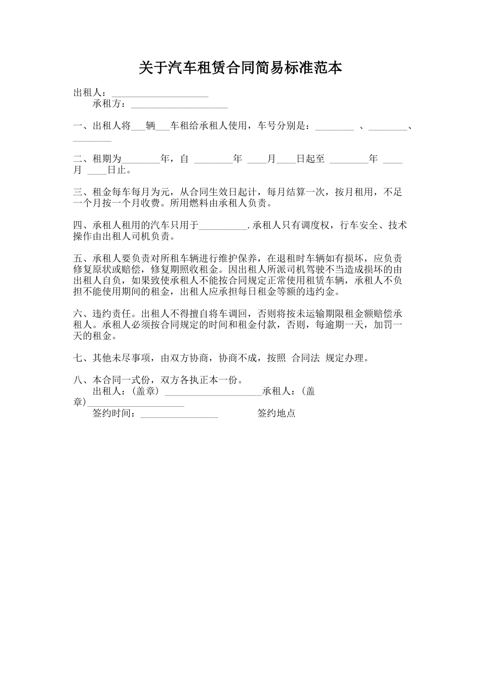 285.关于汽车租赁合同简易标准范本_第1页