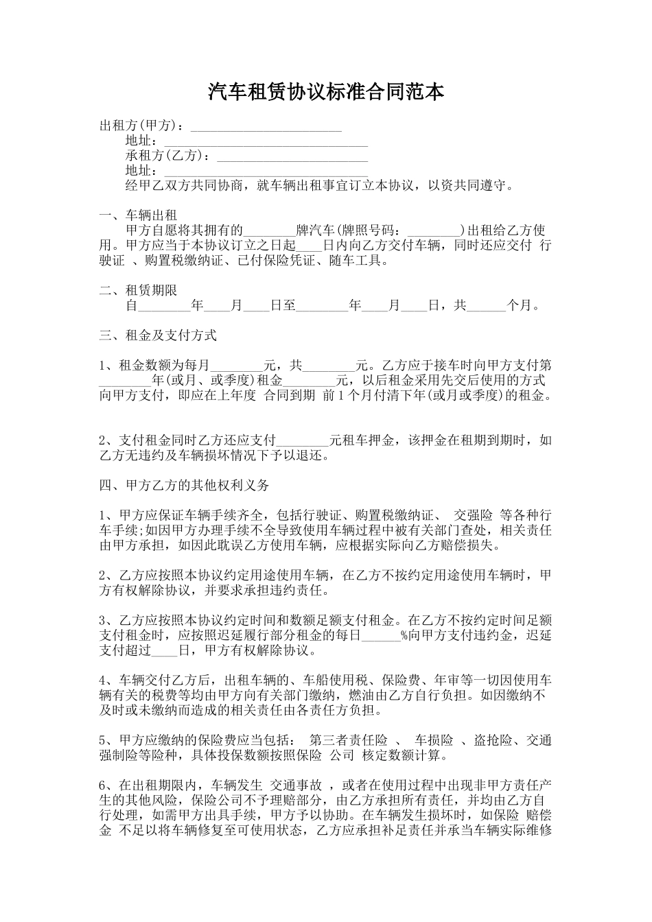 284.汽车租赁协议标准合同范本_第1页