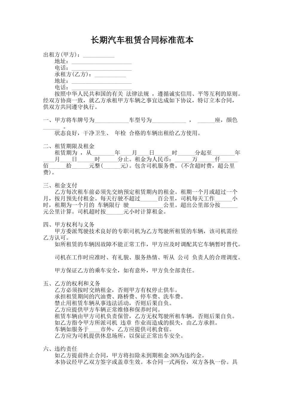 282.长期汽车租赁合同标准范本_第1页