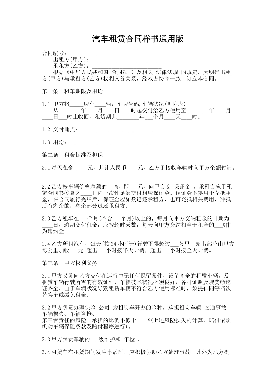 281.汽车租赁合同样书通用版_第1页