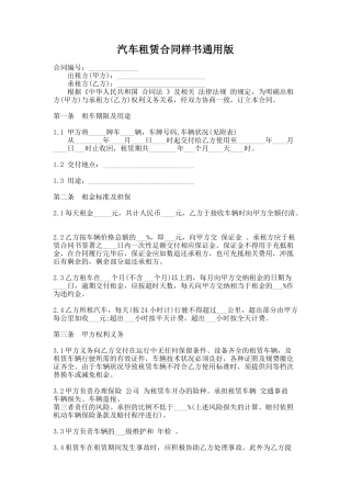 281.汽车租赁合同样书通用版