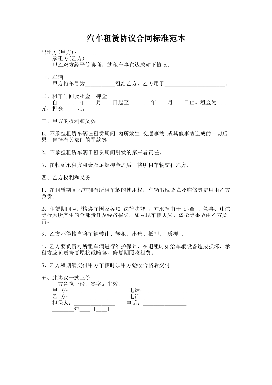 279.汽车租赁协议合同标准范本_第1页