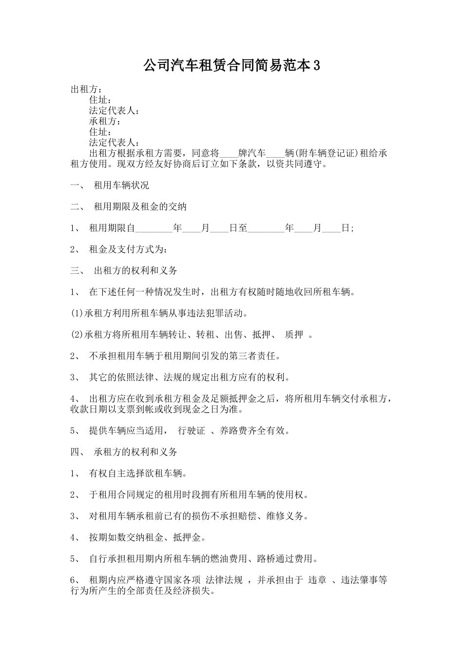 278.公司汽车租赁合同简易范本3_第1页