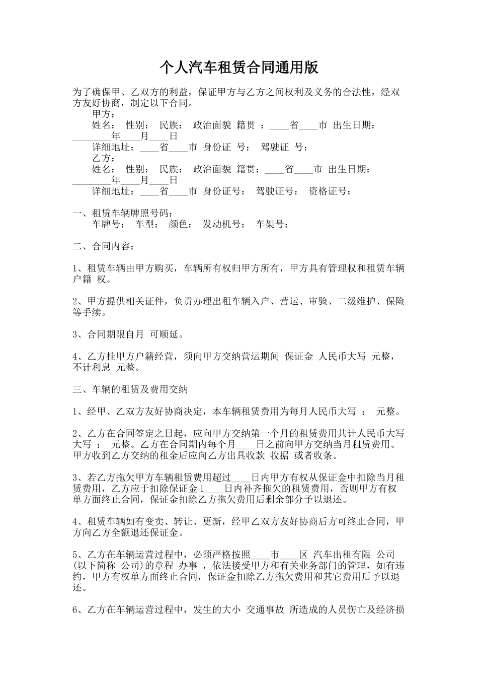 277.个人汽车租赁合同通用版_第1页