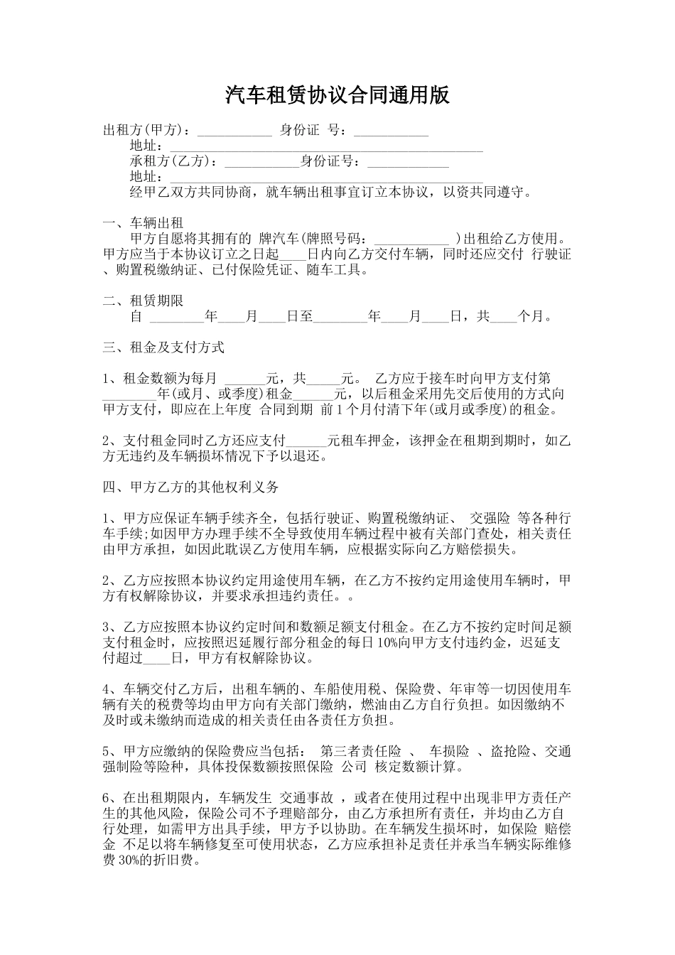 276.汽车租赁协议合同通用版_第1页
