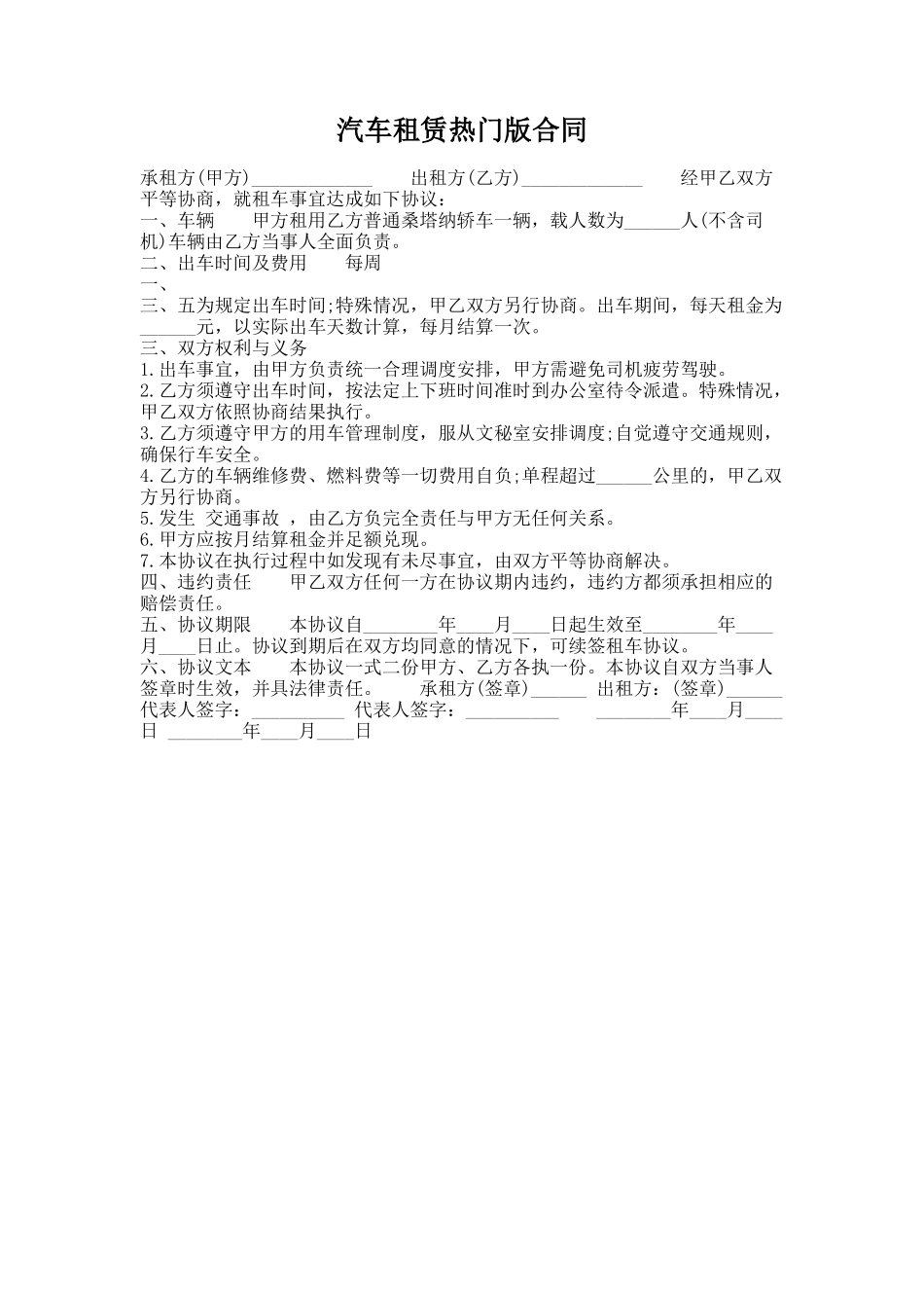 275.汽车租赁热门版合同_第1页