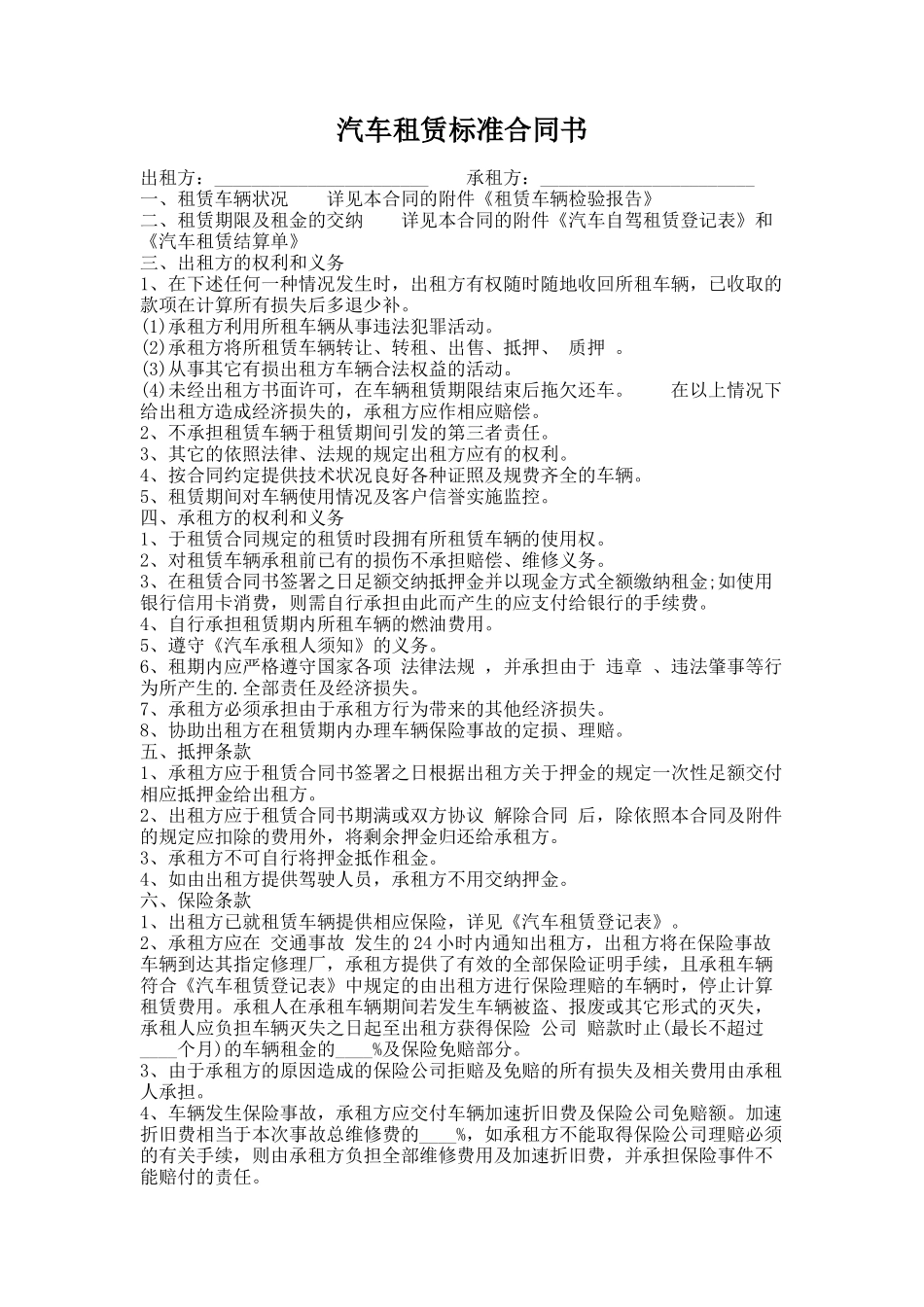 274.汽车租赁标准合同书_第1页