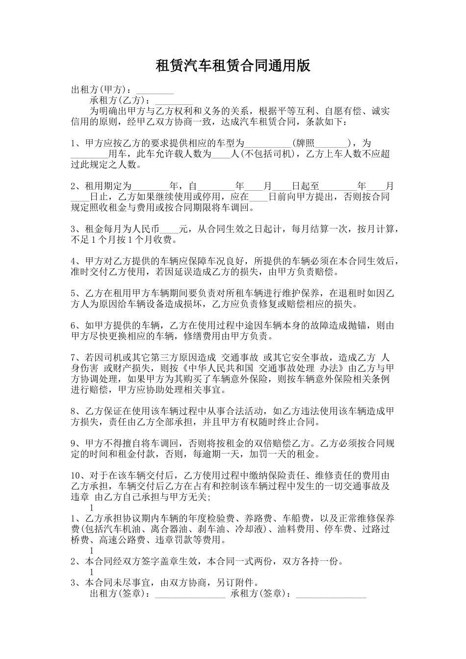 272.租赁汽车租赁合同通用版_第1页