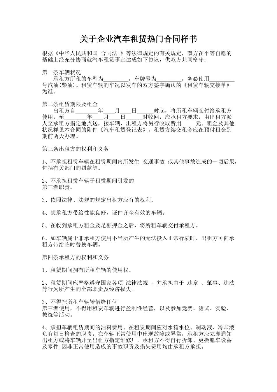 271.关于企业汽车租赁热门合同样书_第1页