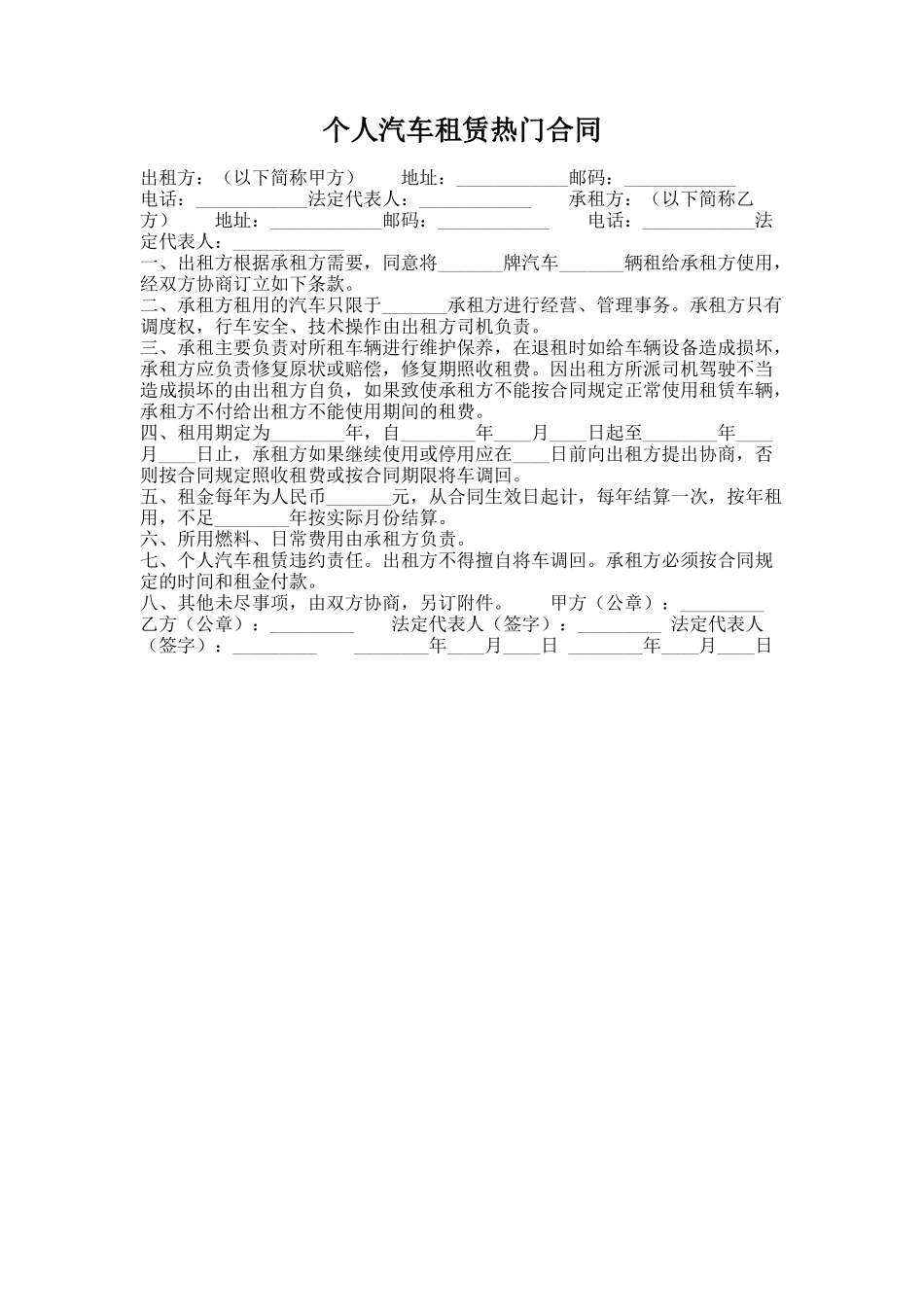 269.个人汽车租赁热门合同_第1页