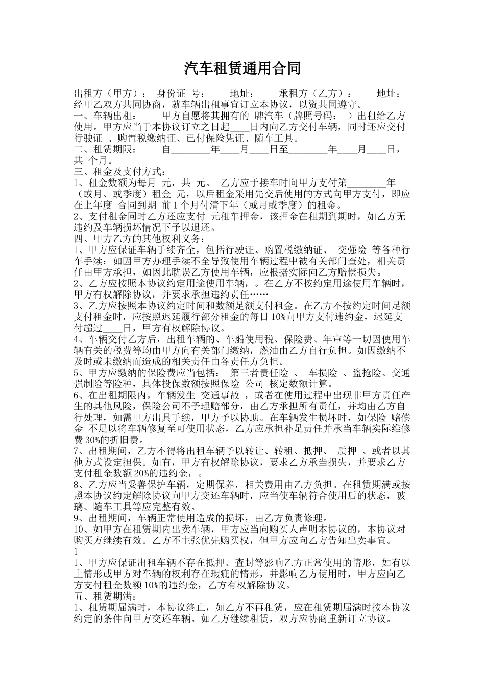 268.汽车租赁通用合同_第1页