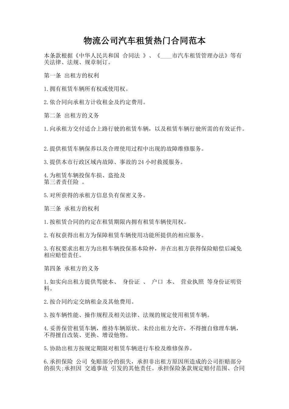 267.物流公司汽车租赁热门合同范本_第1页