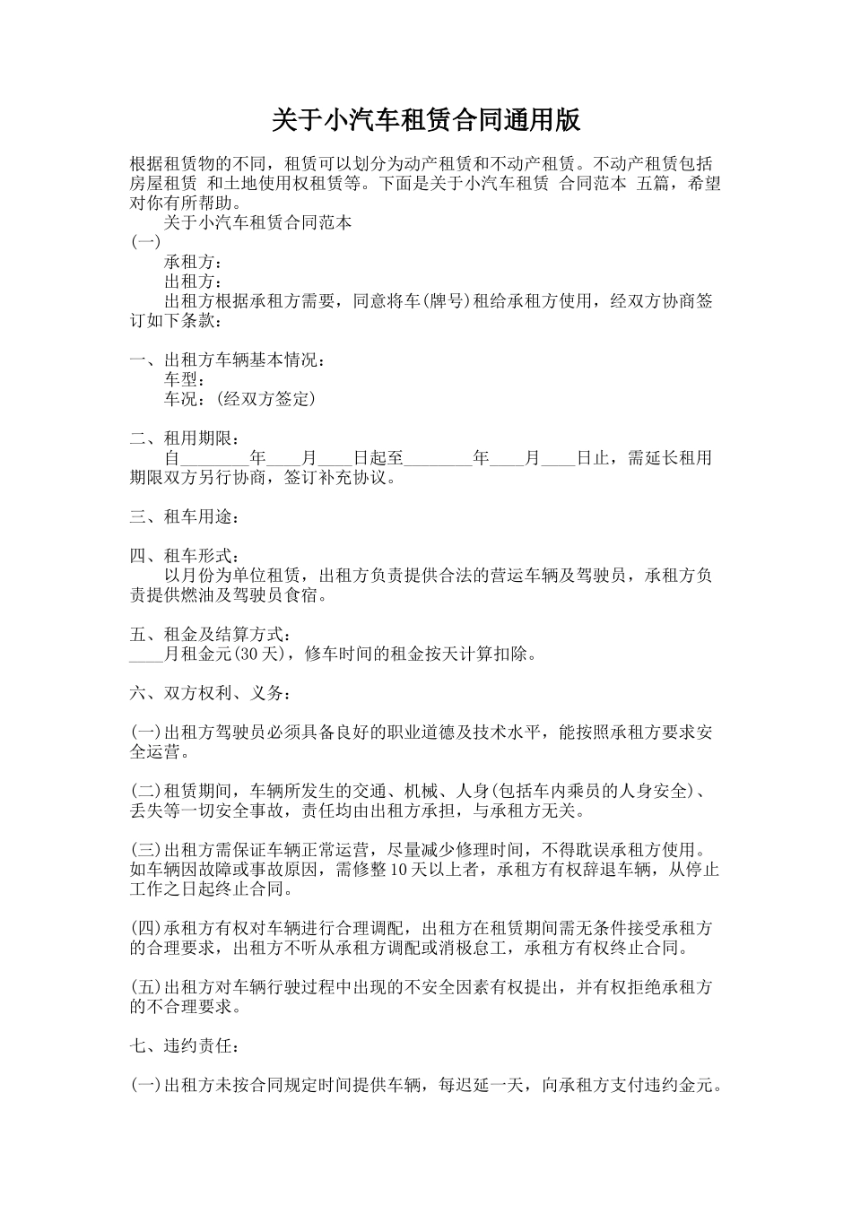 266.关于小汽车租赁合同通用版_第1页
