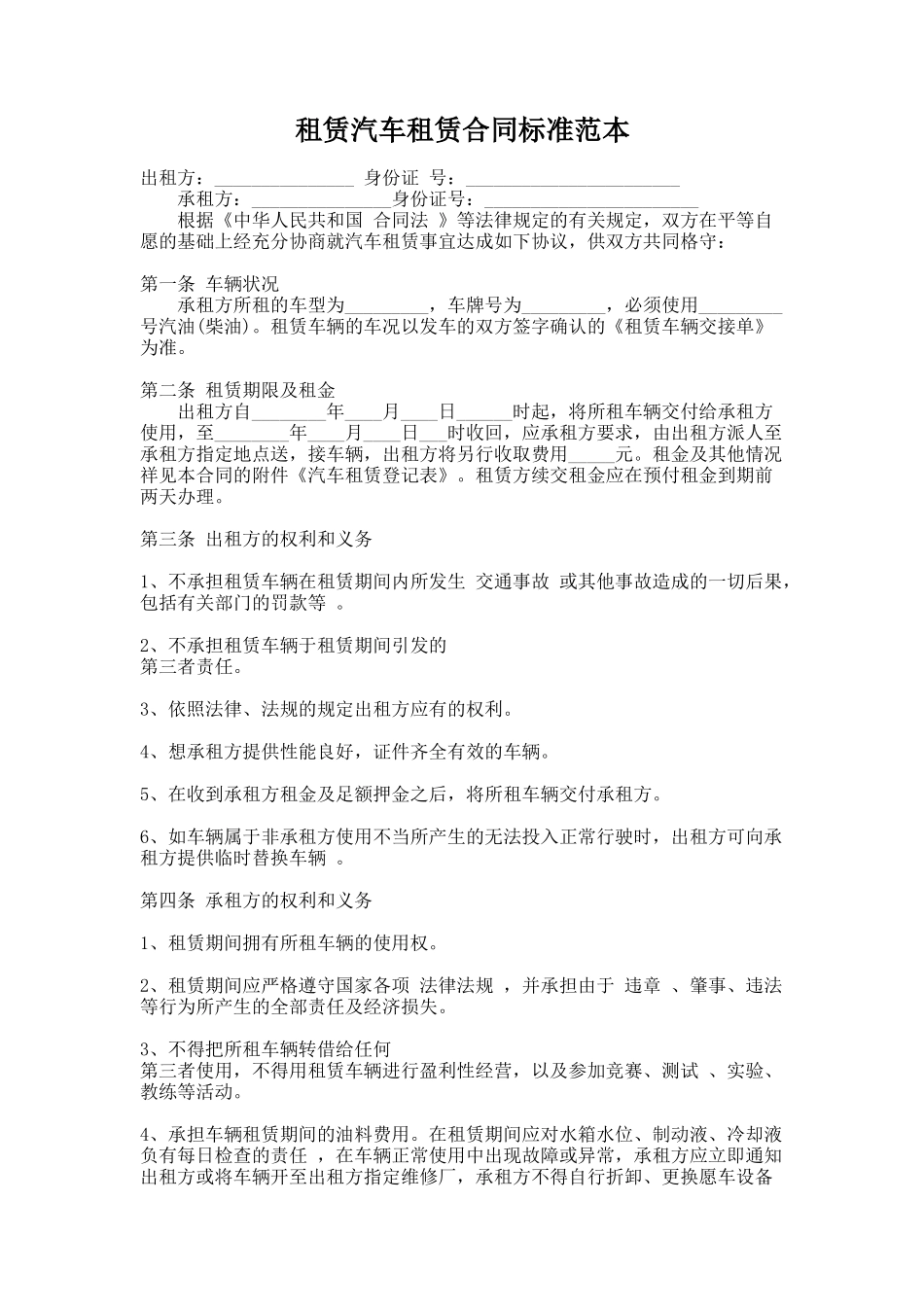 265.租赁汽车租赁合同标准范本_第1页