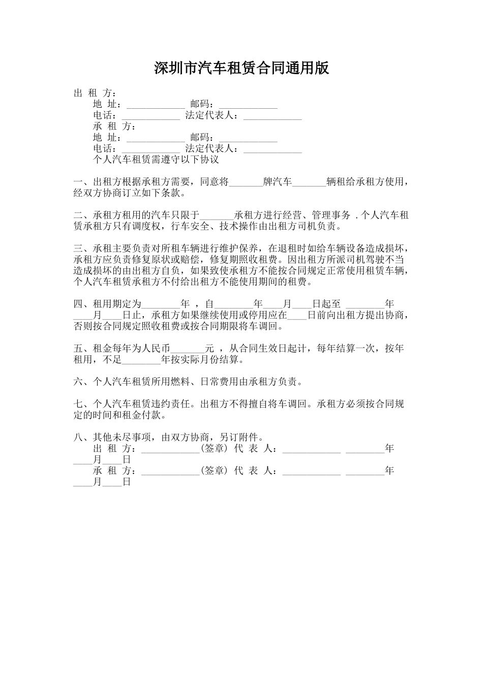 264.深圳市汽车租赁合同通用版_第1页