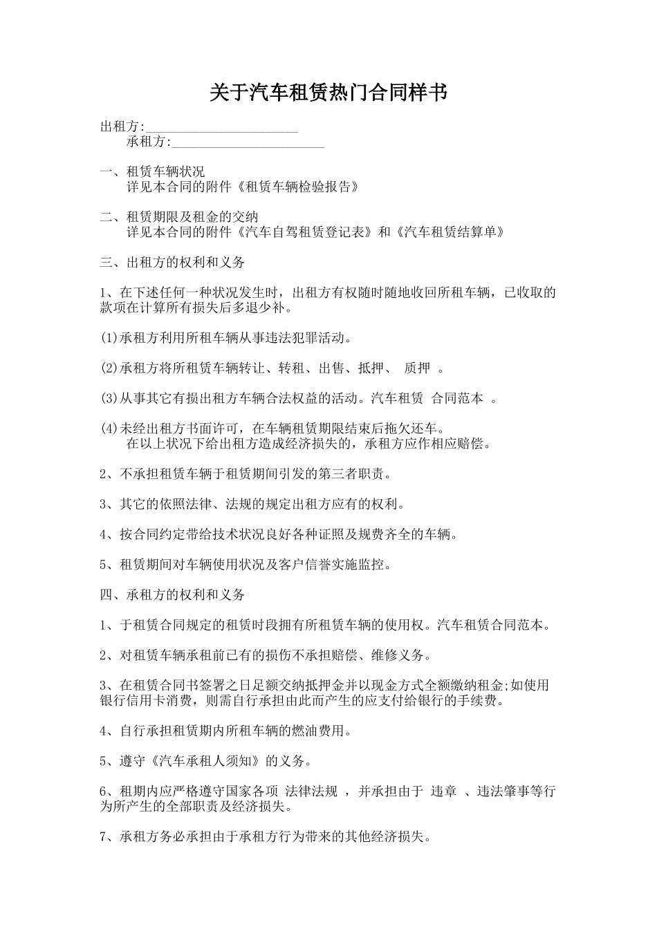 263.关于汽车租赁热门合同样书_第1页