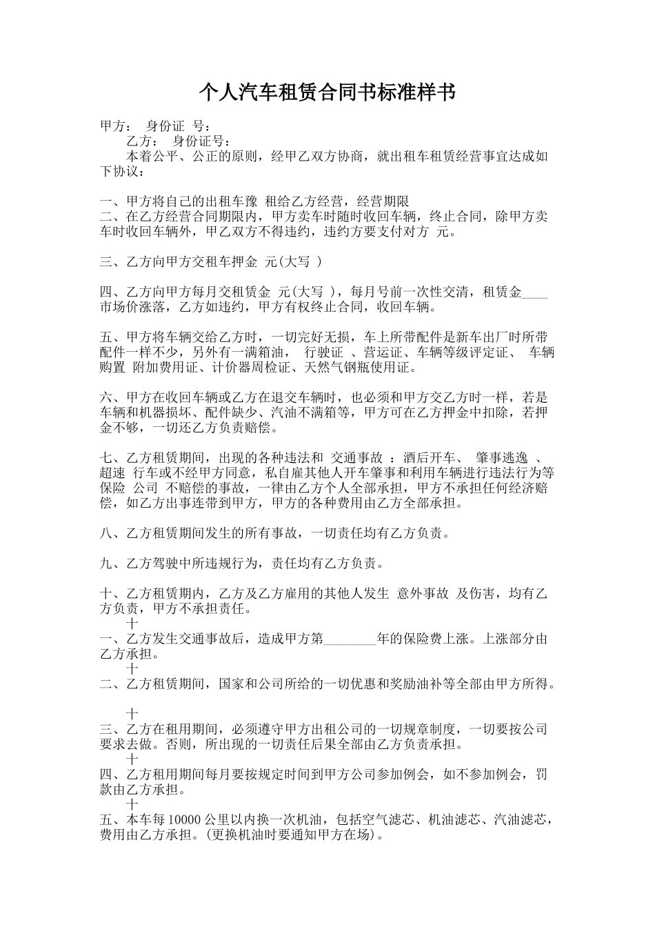 262.个人汽车租赁合同书标准样书_第1页