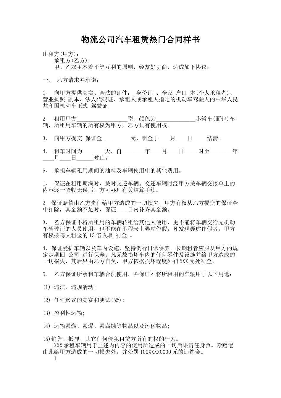 261.物流公司汽车租赁热门合同样书_第1页