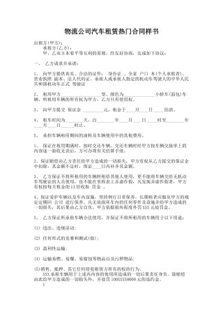 261.物流公司汽车租赁热门合同样书